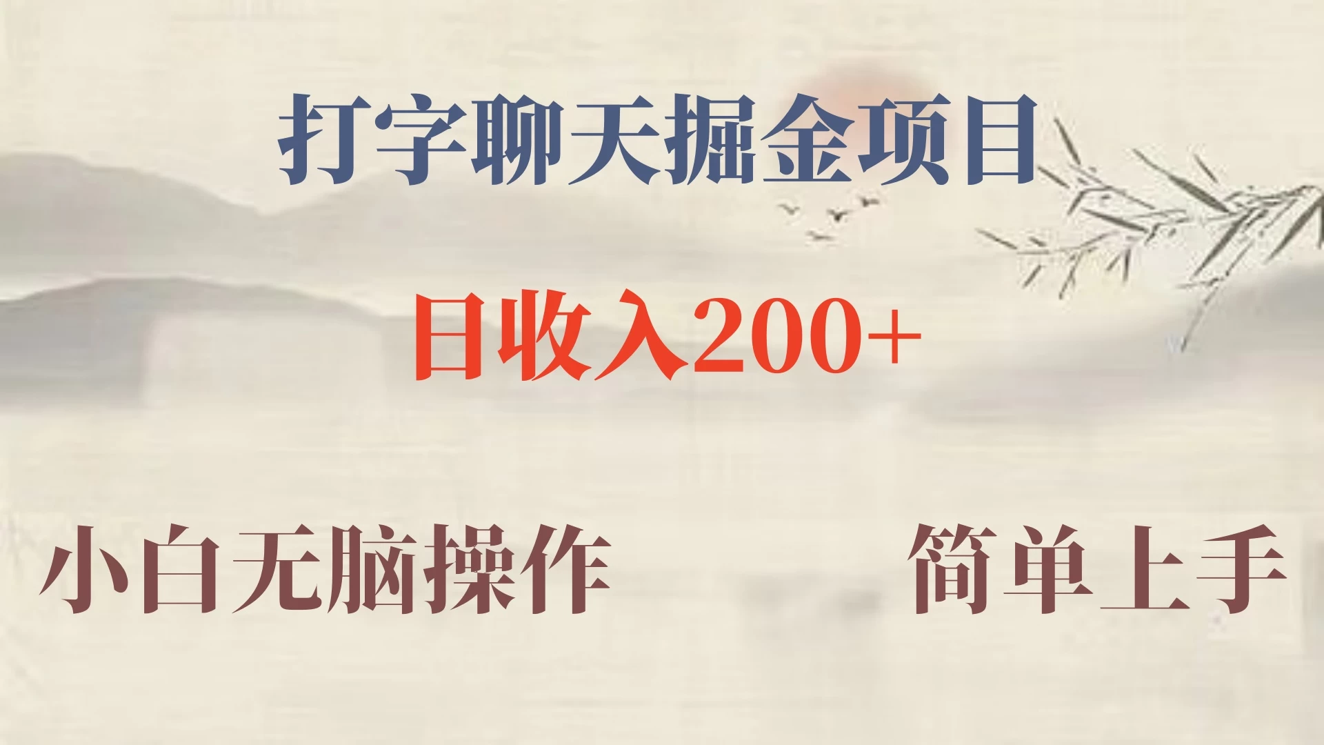 新玩法蓝海赛道，外面收费980的无限掘金项目，无脑复制，小白也可日入500+-客创社 - 专注互联网轻资产创业及网络项目资源整合与分享客创社-免费且强大的项目分享网站！