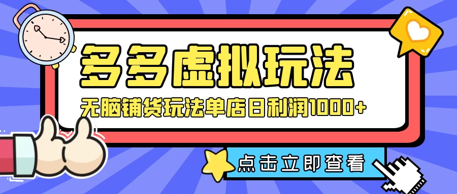 多多虚拟玩法：无脑铺货玩法单店日利润1000+-客创社 - 专注互联网轻资产创业及网络项目资源整合与分享客创社-免费且强大的项目分享网站！