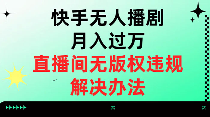 快手无人播剧月入过万，直播间无版权违规的解决办法-客创社 - 专注互联网轻资产创业及网络项目资源整合与分享客创社-免费且强大的项目分享网站！