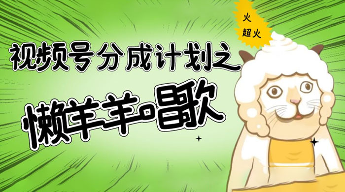 视频号分成计划之懒羊羊唱歌，羊村的羊唱歌号爆火，操作简单，收益轻松破千-客创社 - 专注互联网轻资产创业及网络项目资源整合与分享客创社-免费且强大的项目分享网站！