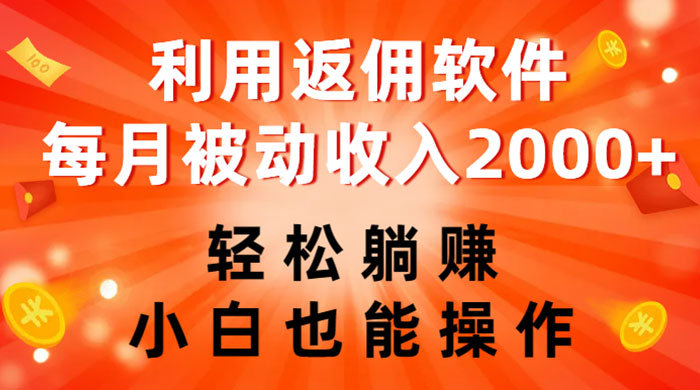 利用返佣软件，轻松躺赚，小白也能操作，每月被动收入 2000+-客创社 - 专注互联网轻资产创业及网络项目资源整合与分享客创社-免费且强大的项目分享网站！