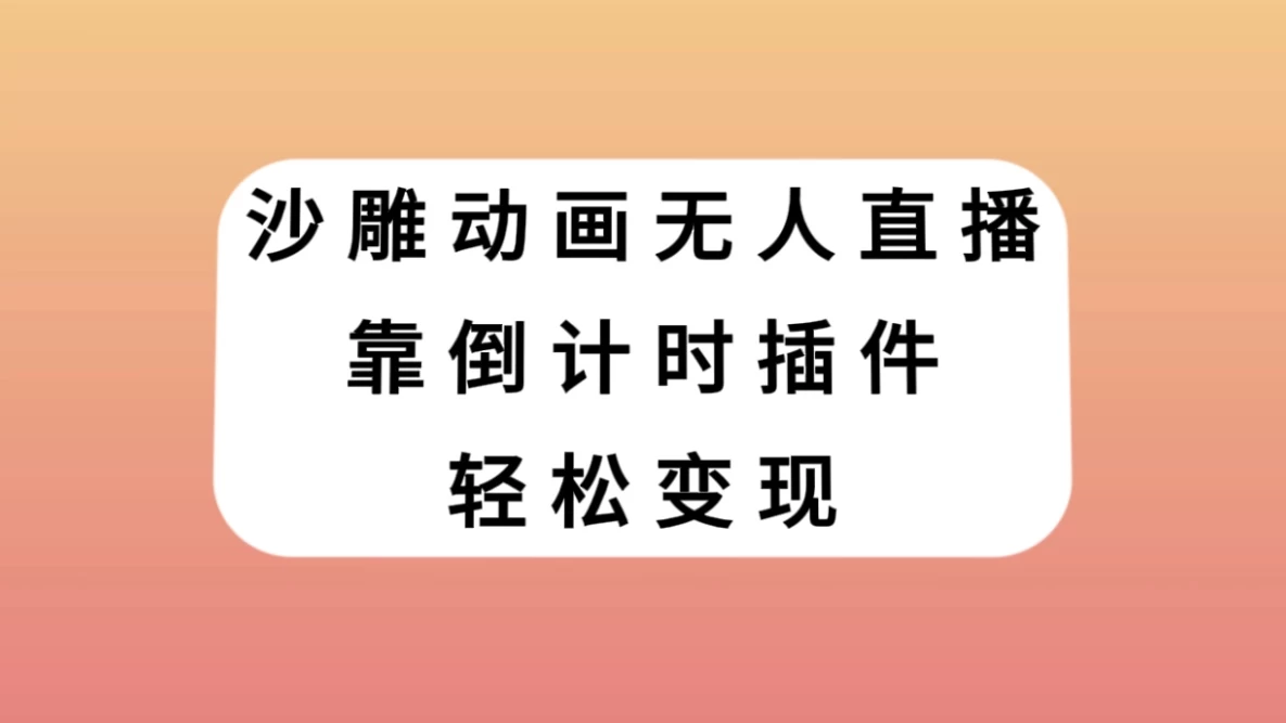 沙雕动画无人直播，靠倒计时插件轻松变现-客创社 - 专注互联网轻资产创业及网络项目资源整合与分享客创社-免费且强大的项目分享网站！