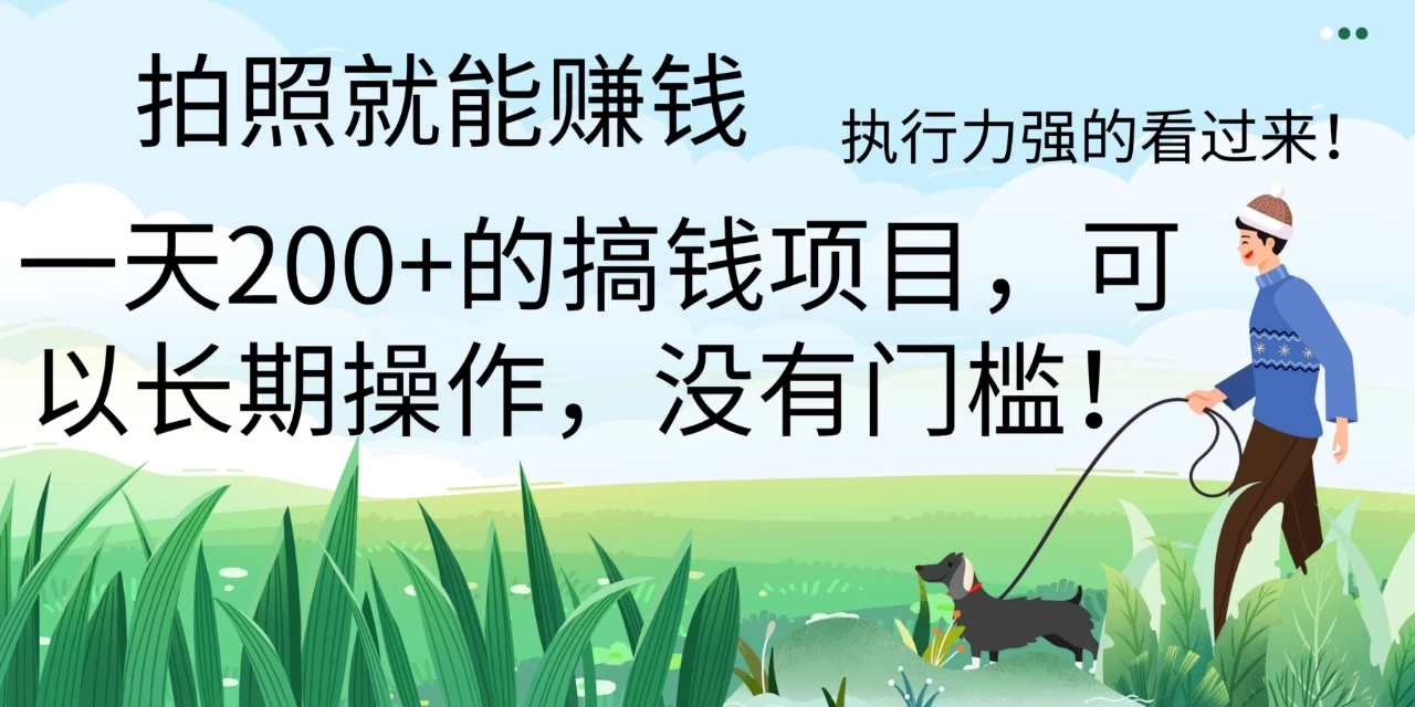 拍照就能赚钱，美团拍店项目，一天 200+ ，可以长期操作，没有门槛，执行力强的看过来-客创社 - 专注互联网轻资产创业及网络项目资源整合与分享客创社-免费且强大的项目分享网站！