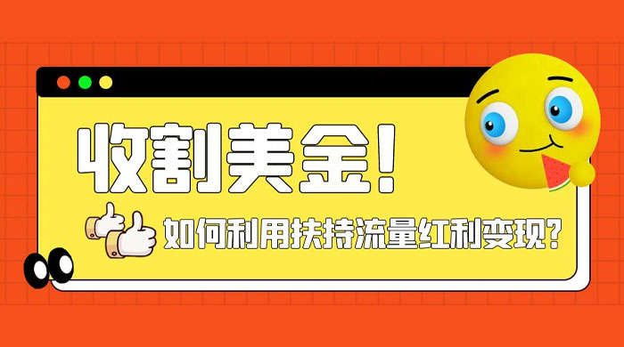 收割美金！简单制作 shorts 短视频，利用平台转型流量红利推广佣金任务-客创社 - 专注互联网轻资产创业及网络项目资源整合与分享客创社-免费且强大的项目分享网站！