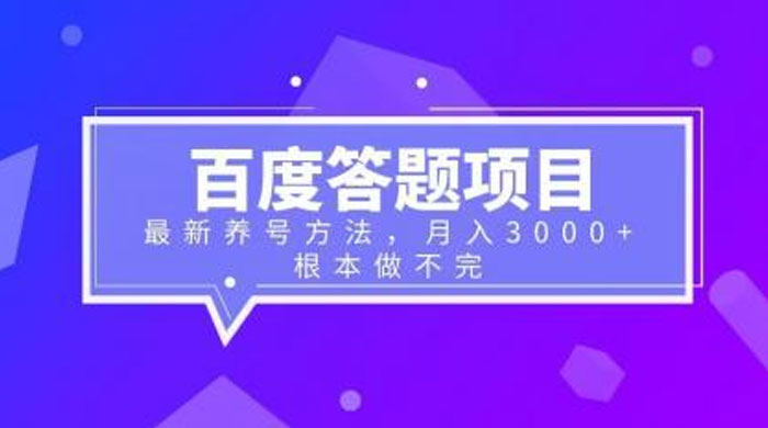 百度答题项目：最新养号方法，月入 3 千+-客创社 - 专注互联网轻资产创业及网络项目资源整合与分享客创社-免费且强大的项目分享网站！