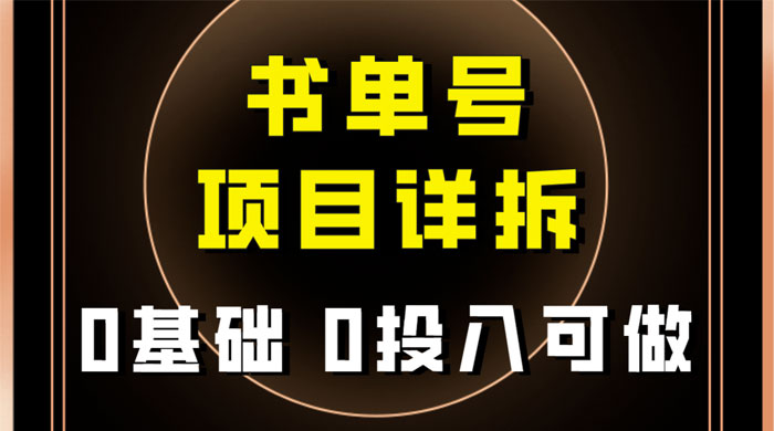 0 基础 0 投入可做，最近爆火的书单号项目保姆级拆解，适合所有人-客创社 - 专注互联网轻资产创业及网络项目资源整合与分享客创社-免费且强大的项目分享网站！