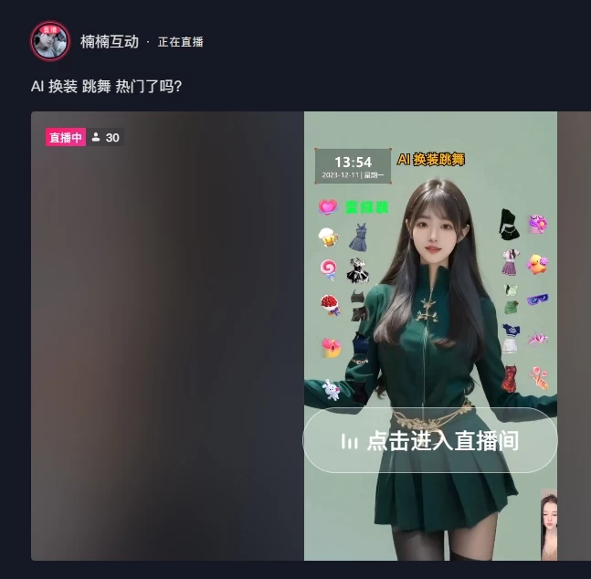 图片[4]-客创社 - 专注互联网轻资产创业及网络项目资源整合与分享4 小时撸了 1.1 万音浪，AI 美女换装跳舞直播，抖音无人挂机玩法，对新手小白友好，附教程和软件-客创社 - 专注互联网轻资产创业及网络项目资源整合与分享客创社-免费且强大的项目分享网站！