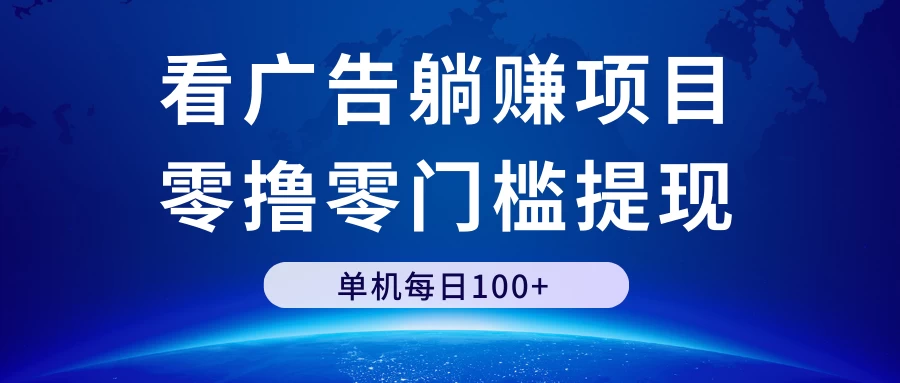 看广告躺赚项目，零撸零门槛提现，单机每日100+-客创社 - 专注互联网轻资产创业及网络项目资源整合与分享客创社-免费且强大的项目分享网站！