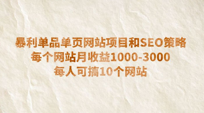 暴利单品单页网站项目和 SEO 策略：每个网站月收益 1000~3000 每人可搞 10 个-客创社 - 专注互联网轻资产创业及网络项目资源整合与分享客创社-免费且强大的项目分享网站！