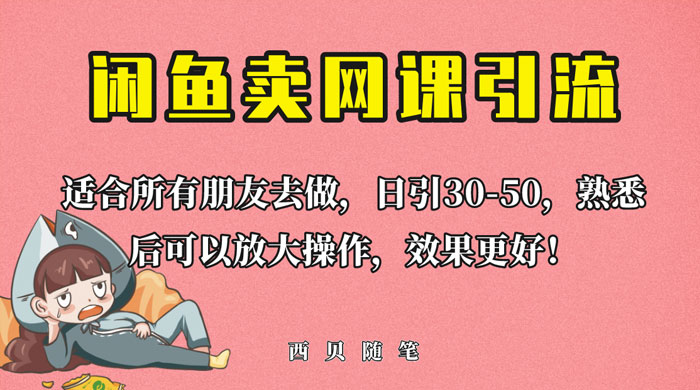 外面这份课卖 698 闲鱼卖网课引流创业粉，新手也可日引 50+ 流量-客创社 - 专注互联网轻资产创业及网络项目资源整合与分享客创社-免费且强大的项目分享网站！
