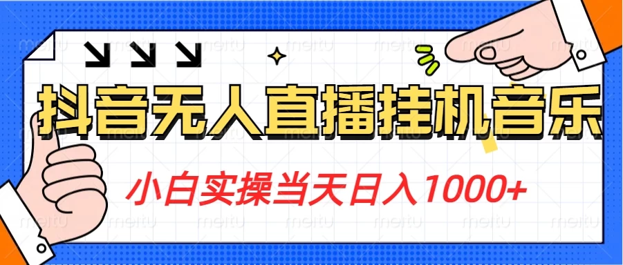 小白实操当天日入1000+，抖音24小时无人直播音乐，不违规，不封号纯撸音浪-客创社 - 专注互联网轻资产创业及网络项目资源整合与分享客创社-免费且强大的项目分享网站！