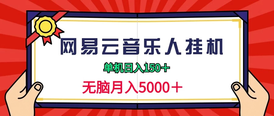 2024网易云音乐人挂机项目，单机日入150+，无脑月入5000+-客创社 - 专注互联网轻资产创业及网络项目资源整合与分享客创社-免费且强大的项目分享网站！