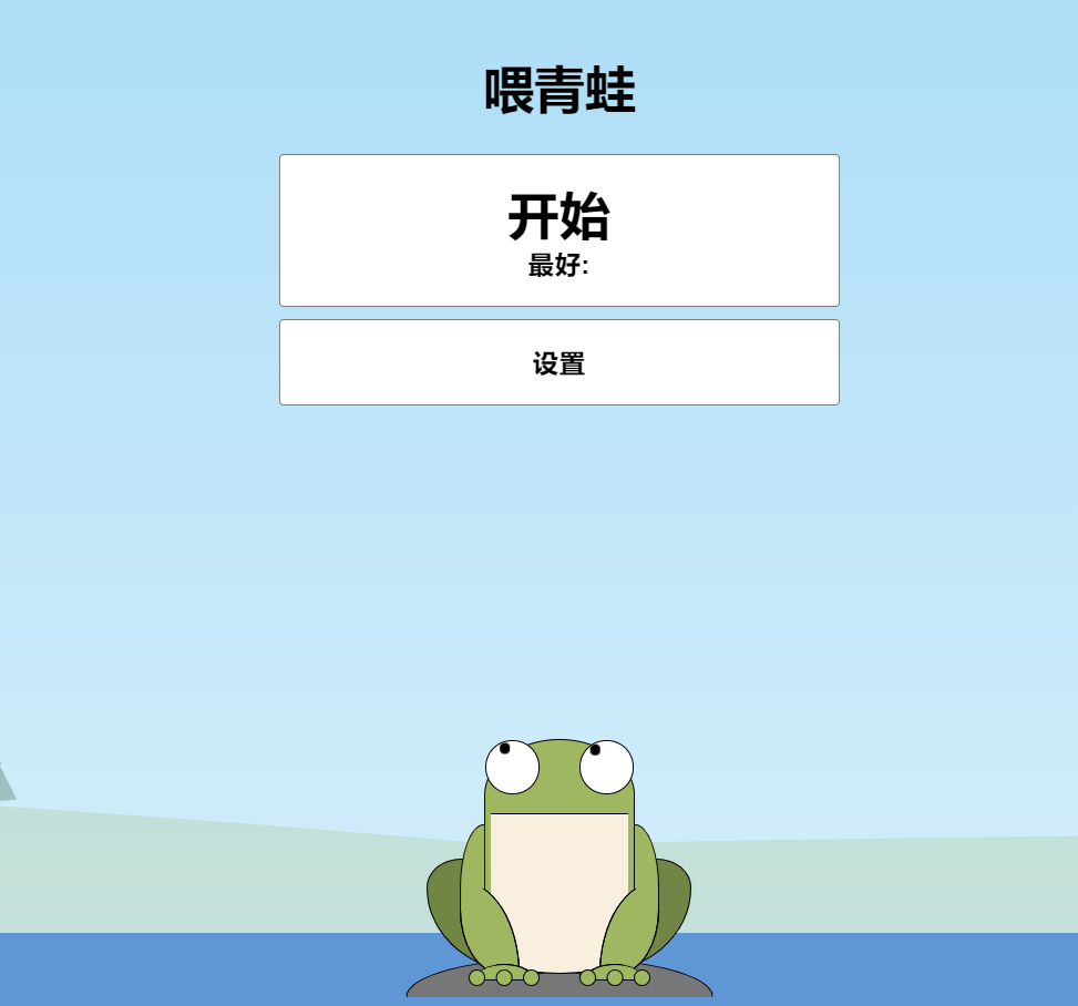 青蛙吃蚊子小游戏HTML源码 自适应手机端-客创社 - 专注互联网轻资产创业及网络项目资源整合与分享客创社-免费且强大的项目分享网站！