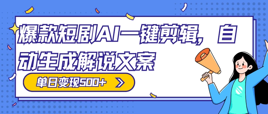 爆款短剧，AI 一键剪辑，自动生成解说文案，条条过原创，日入 500+（附授权渠道+AI剪辑软件+短剧资源）-客创社 - 专注互联网轻资产创业及网络项目资源整合与分享客创社-免费且强大的项目分享网站！