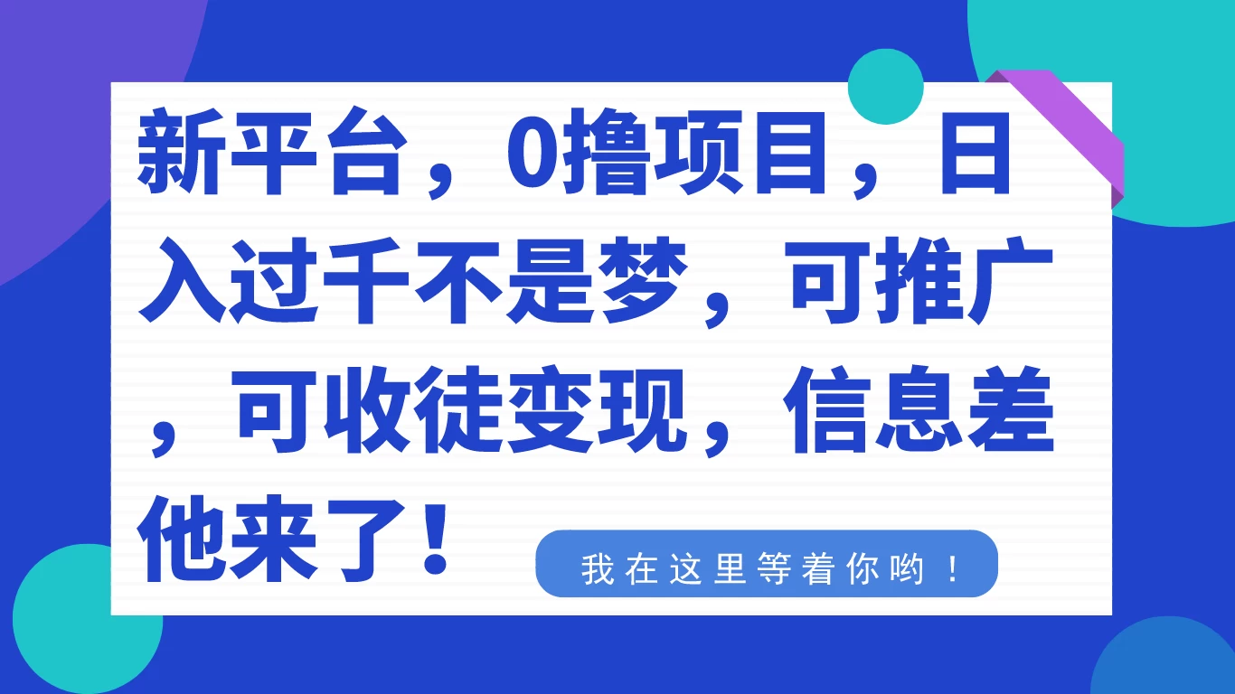 新平台，0 撸项目，每天坚持，稳定 1000+，可推广，可收徒变现-客创社 - 专注互联网轻资产创业及网络项目资源整合与分享客创社-免费且强大的项目分享网站！
