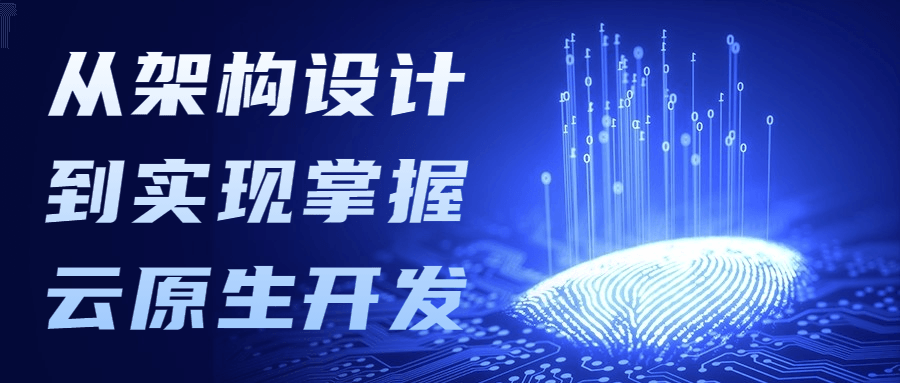 从架构设计到实现掌握云原生开发-客创社 - 专注互联网轻资产创业及网络项目资源整合与分享客创社-免费且强大的项目分享网站！