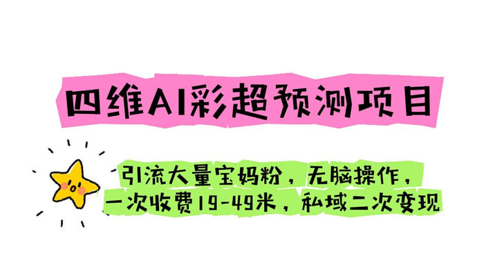 四维 AI 彩超预测项目：引流大量宝妈粉，一次收费 19~49 私域二次变现-客创社 - 专注互联网轻资产创业及网络项目资源整合与分享客创社-免费且强大的项目分享网站！