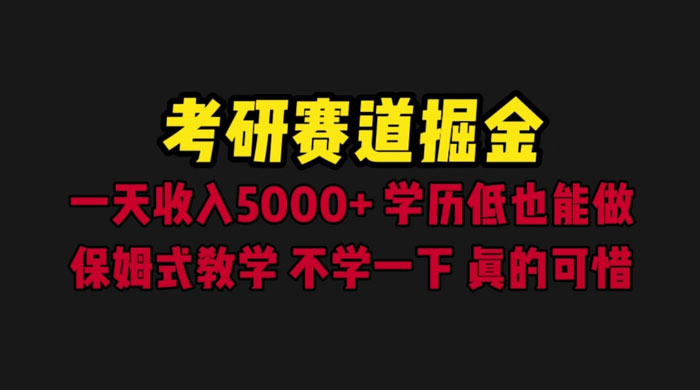 考研赛道掘金：一天四位数，保姆式教学-客创社 - 专注互联网轻资产创业及网络项目资源整合与分享客创社-免费且强大的项目分享网站！