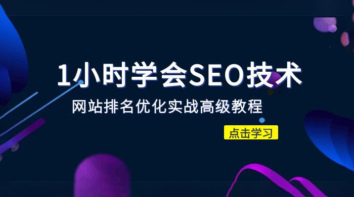 1 小时学会 SEO 技术：网站排名优化实战高级教程，秒杀市面 95% 收费几千的 SEO 教程-客创社 - 专注互联网轻资产创业及网络项目资源整合与分享客创社-免费且强大的项目分享网站！