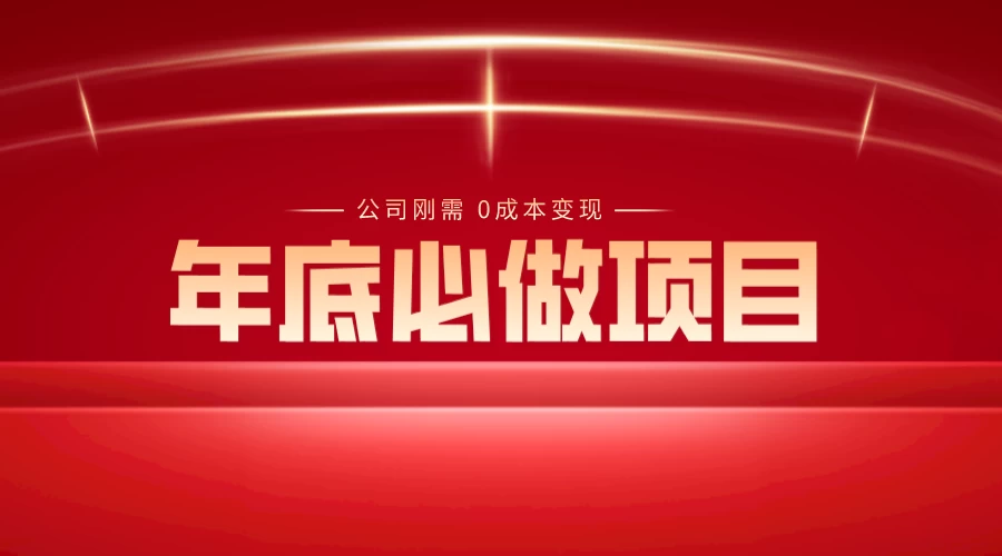 年底必做项目，每个公司的刚需，0 成本变现，日入 300+（揭秘）-客创社 - 专注互联网轻资产创业及网络项目资源整合与分享客创社-免费且强大的项目分享网站！