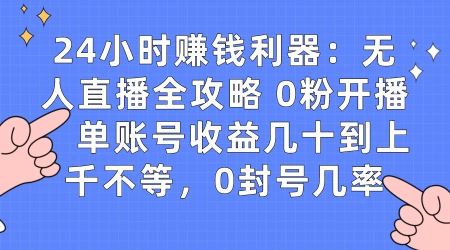 拼多多无人直播带货项目，零成本零门槛，日入 2-3 位数-客创社 - 专注互联网轻资产创业及网络项目资源整合与分享客创社-免费且强大的项目分享网站！