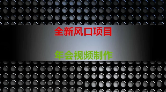 年会视频制作项目，全新风口-客创社 - 专注互联网轻资产创业及网络项目资源整合与分享客创社-免费且强大的项目分享网站！