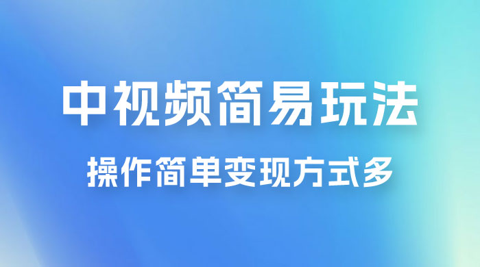 中视频小白简易玩法，操作简单变现方式多，小白轻松日入 500+-客创社 - 专注互联网轻资产创业及网络项目资源整合与分享客创社-免费且强大的项目分享网站！
