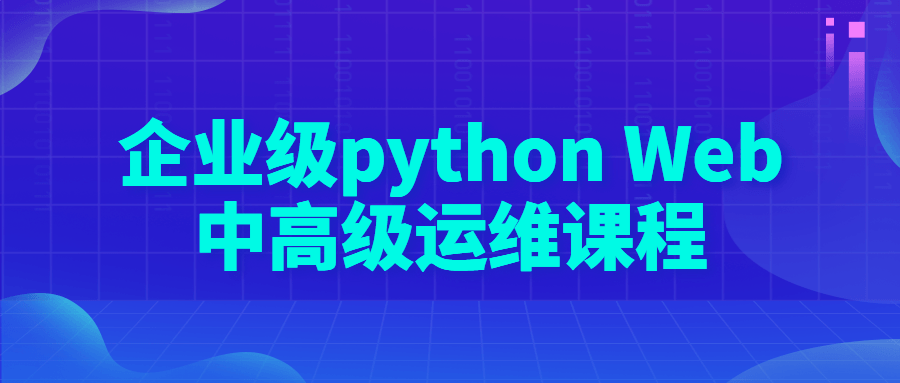 企业级 python Web 中高级运维课程-客创社 - 专注互联网轻资产创业及网络项目资源整合与分享客创社-免费且强大的项目分享网站！