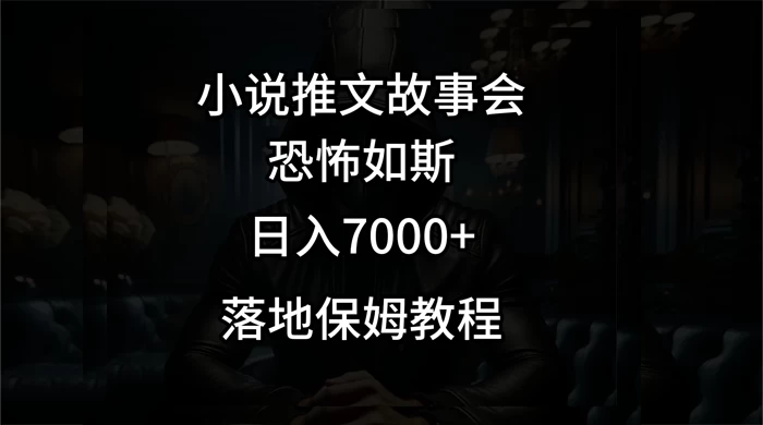 小说推文故事会日入 1000+-客创社 - 专注互联网轻资产创业及网络项目资源整合与分享客创社-免费且强大的项目分享网站！