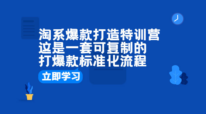 淘系爆款打造特训营：这是一套可复制的打爆款标准化流程-客创社 - 专注互联网轻资产创业及网络项目资源整合与分享客创社-免费且强大的项目分享网站！