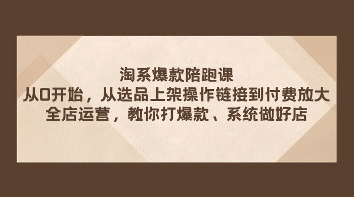 淘系爆款陪跑课：从选品上架操作链接到付费放大、全店运营、打爆款、系统做好店-客创社 - 专注互联网轻资产创业及网络项目资源整合与分享客创社-免费且强大的项目分享网站！
