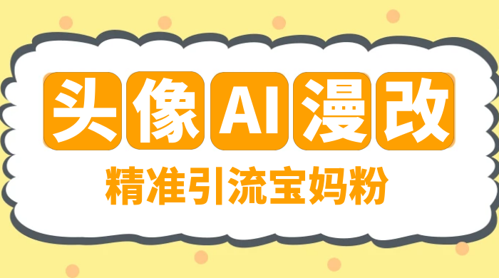 蓝海项目，小红书 AI 漫改项目，精准引流宝妈粉，日入 300+-客创社 - 专注互联网轻资产创业及网络项目资源整合与分享客创社-免费且强大的项目分享网站！