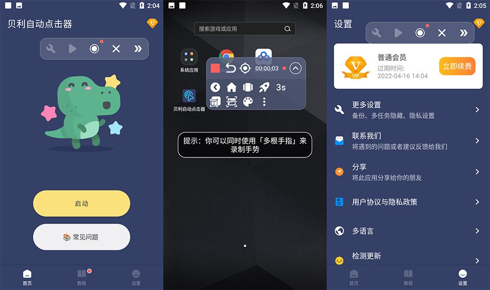 安卓 贝利自动点击器 v2.7.8 解锁 VIP 去广告版-客创社 - 专注互联网轻资产创业及网络项目资源整合与分享客创社-免费且强大的项目分享网站！