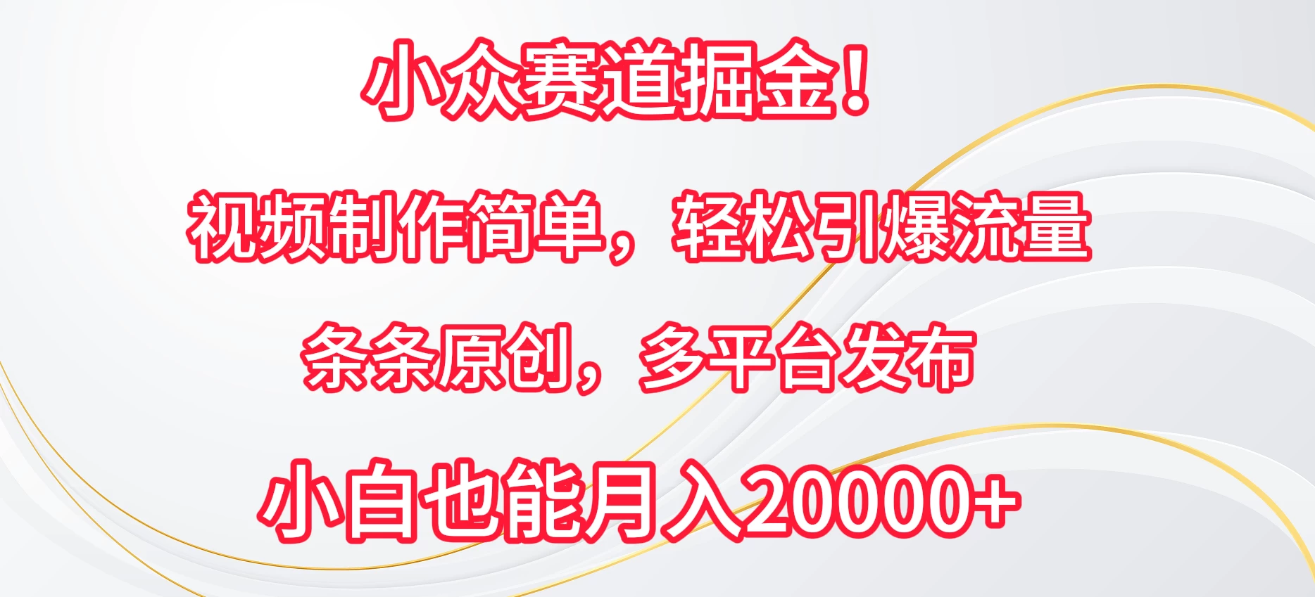 小众赛道掘金！视频制作简单，轻松引爆流量，条条原创，多平台发布，小白也能月入20000+-客创社 - 专注互联网轻资产创业及网络项目资源整合与分享客创社-免费且强大的项目分享网站！