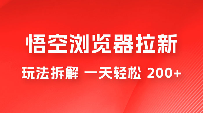 悟空浏览器拉新新玩法，利用热门资源，每天 1 小时，日入 200+-客创社 - 专注互联网轻资产创业及网络项目资源整合与分享客创社-免费且强大的项目分享网站！