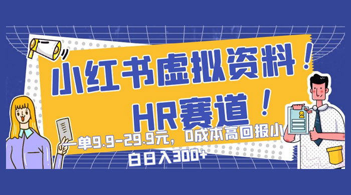 小红书虚拟 HR 资料赛道，一单 9.9-29.9 元，0 成本高回报，小白也可日入 300+-客创社 - 专注互联网轻资产创业及网络项目资源整合与分享客创社-免费且强大的项目分享网站！