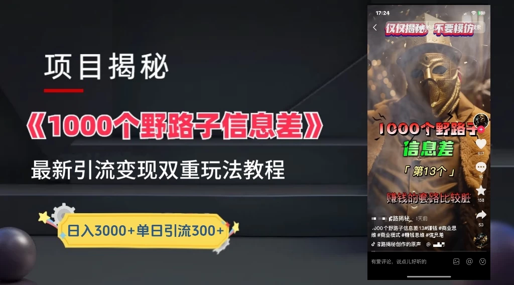 抖音最新一千个野路子玩法教程，变现+引流双重玩法，野路子信息差-客创社 - 专注互联网轻资产创业及网络项目资源整合与分享客创社-免费且强大的项目分享网站！