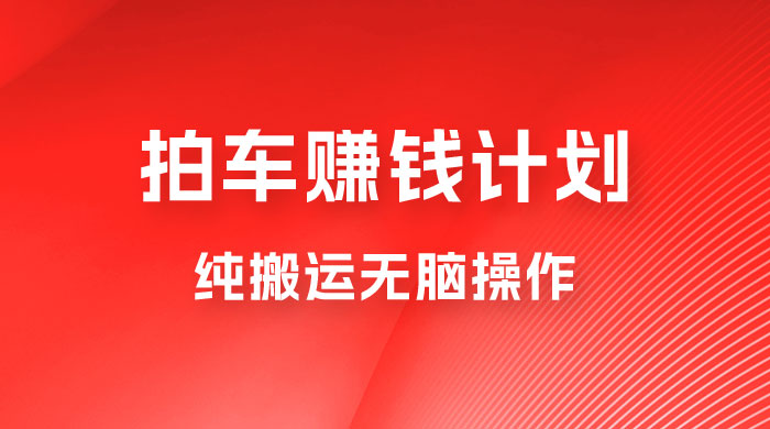 懂车帝拍车赚钱计划，纯搬运无脑操作，只要勤快小白也日入 1000+-客创社 - 专注互联网轻资产创业及网络项目资源整合与分享客创社-免费且强大的项目分享网站！
