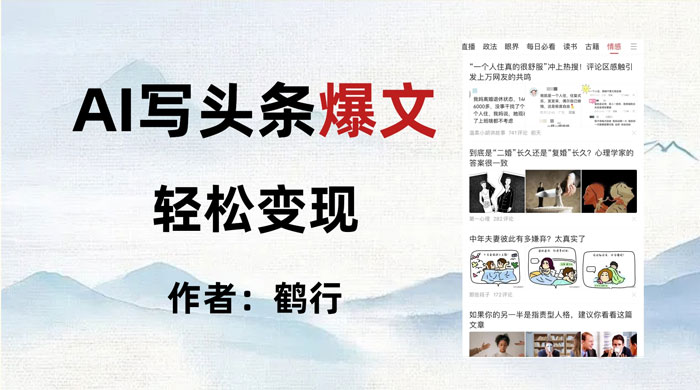 拆解 AI 写头条爆文，轻松日入 500+，操作简单，无需动脑-客创社 - 专注互联网轻资产创业及网络项目资源整合与分享客创社-免费且强大的项目分享网站！