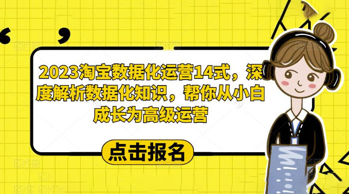 2023 淘宝数据化运营 14 式：深度解析数据化知识，帮你从小白成长为高级运营-客创社 - 专注互联网轻资产创业及网络项目资源整合与分享客创社-免费且强大的项目分享网站！