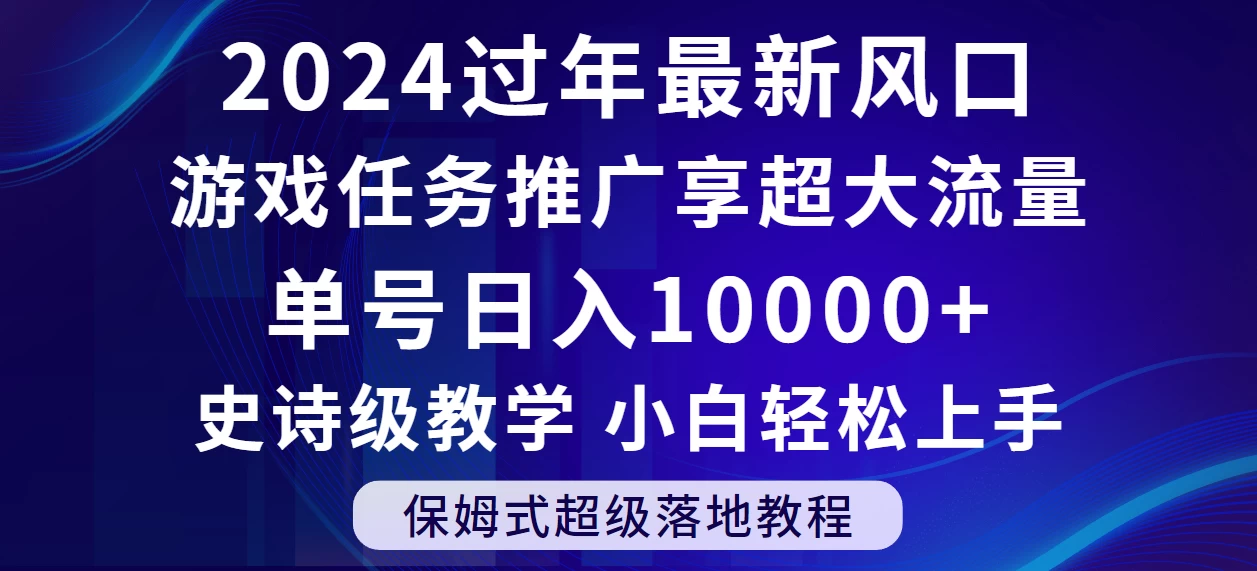 2024过年最新风口，游戏任务推广，单号日入 10000+，保姆式教程，小白轻松上手-客创社 - 专注互联网轻资产创业及网络项目资源整合与分享客创社-免费且强大的项目分享网站！