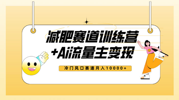 全新减肥赛道 AI 流量主 + 训练营变现玩法教程，蓝海冷门赛道小白轻松上手-客创社 - 专注互联网轻资产创业及网络项目资源整合与分享客创社-免费且强大的项目分享网站！