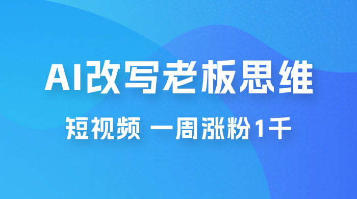 巧用 AI 改写老板思维语录做短视频，一周涨粉 1 千-客创社 - 专注互联网轻资产创业及网络项目资源整合与分享客创社-免费且强大的项目分享网站！