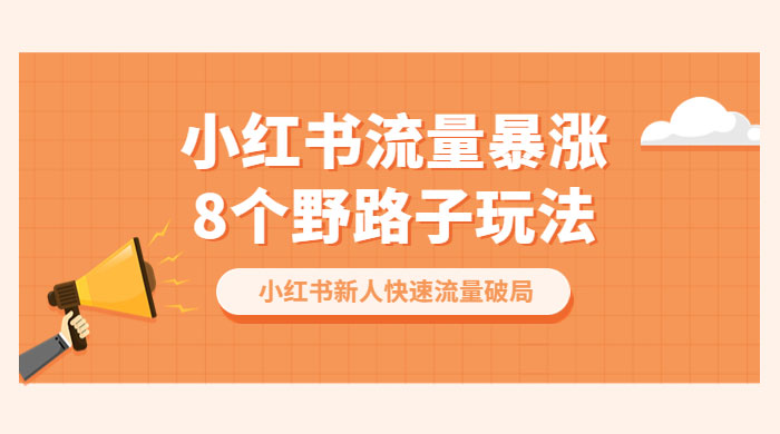 小红书流量暴涨 8 个野路子玩法：小红书新人快速流量破局（ 8 节课）-客创社 - 专注互联网轻资产创业及网络项目资源整合与分享客创社-免费且强大的项目分享网站！