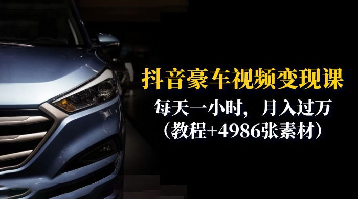 抖音豪车视频变现分享课：每天一小时，月入过万（附 4986 张素材）-客创社 - 专注互联网轻资产创业及网络项目资源整合与分享客创社-免费且强大的项目分享网站！
