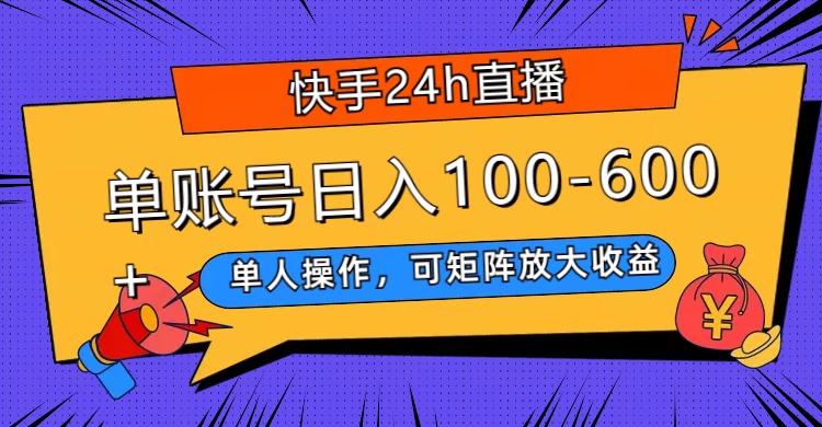 快手 24h 直播，单人操作，可矩阵放大收益，单账号日入 100-600+-客创社 - 专注互联网轻资产创业及网络项目资源整合与分享客创社-免费且强大的项目分享网站！