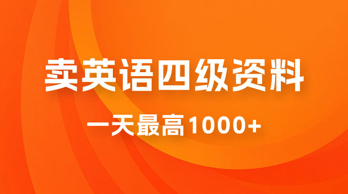 靠英语四级日入 1000+ 不懂英语小白也能干，全流程教学 (附 1800G 资料）-客创社 - 专注互联网轻资产创业及网络项目资源整合与分享客创社-免费且强大的项目分享网站！