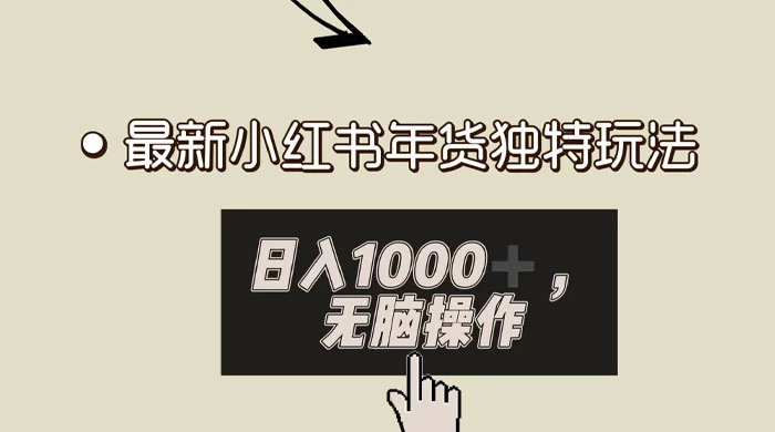 小红书年货独特玩法，高私域高流量高变现，日入 1000+ 小白易上手-客创社 - 专注互联网轻资产创业及网络项目资源整合与分享客创社-免费且强大的项目分享网站！