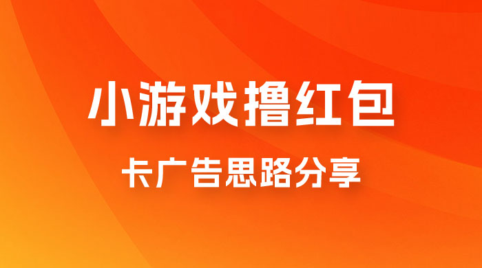 苹果小游戏无限撸红包，卡广告思路分享-客创社 - 专注互联网轻资产创业及网络项目资源整合与分享客创社-免费且强大的项目分享网站！
