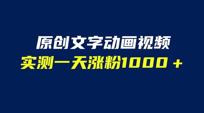 文字动画原创视频：软件全自动生成，实测一天涨粉一千（附软件教学）-客创社 - 专注互联网轻资产创业及网络项目资源整合与分享客创社-免费且强大的项目分享网站！